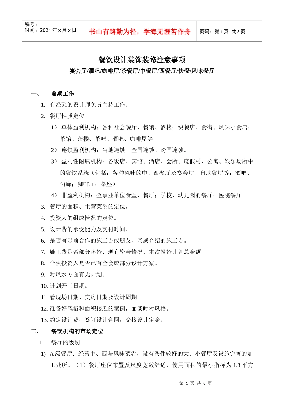 中餐西餐酒吧咖啡厅宴会厅风味餐厅设计装饰装修注意事项_第1页