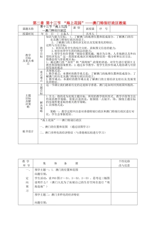 山东省安丘市东埠中学八年级地理下册 第二章 第十三节 “海上花园”——澳门特别行政区教案 湘教版
