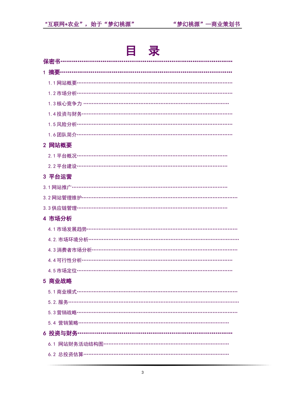 互联网农业平台建设方案策划书_第3页