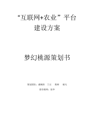 互联网农业平台建设方案策划书