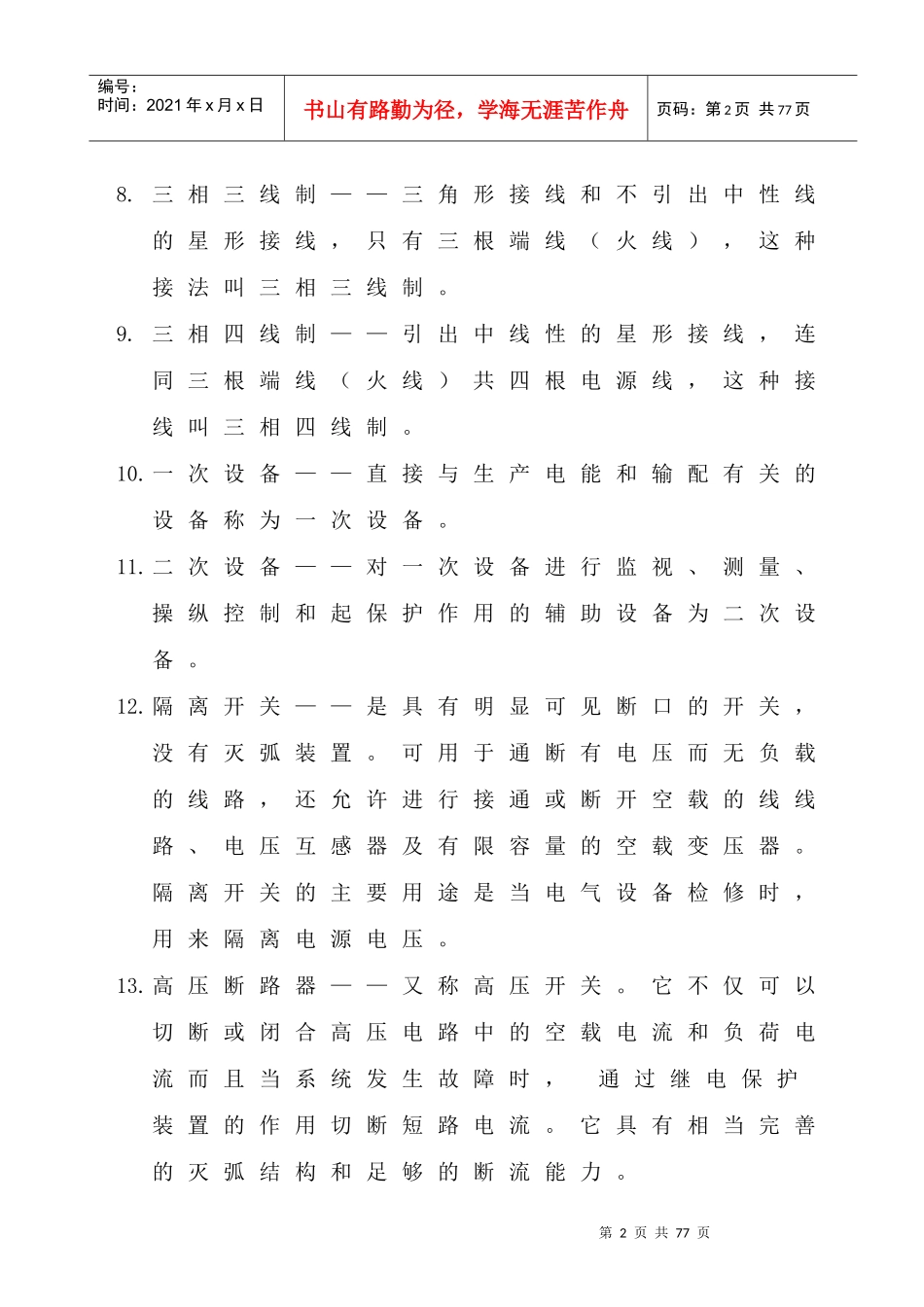 4运行部电气专工岗位培训与考试题库_第3页