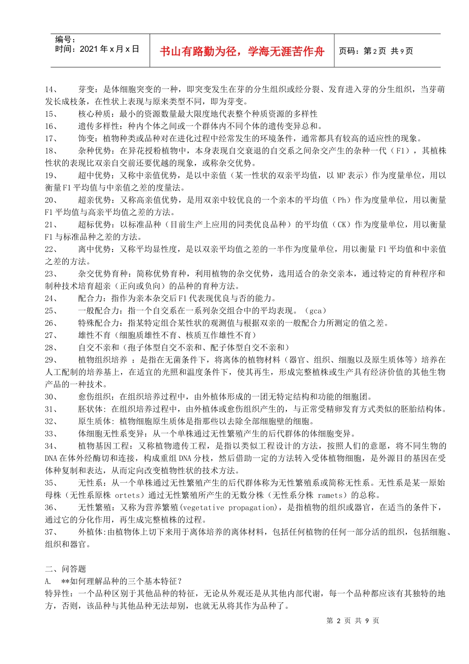 《园林植物育种学》复习题整理版1_第2页