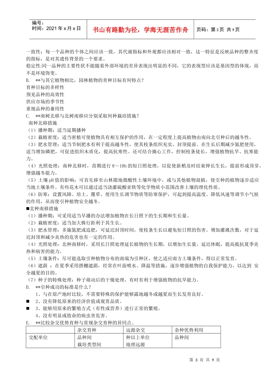 《园林植物育种学》复习题整理版1_第3页