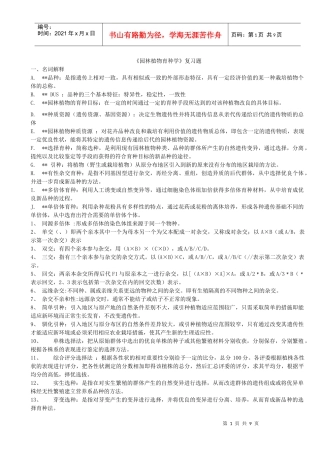 《园林植物育种学》复习题整理版1