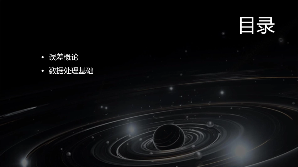 误差概论与数据处理课件_第2页