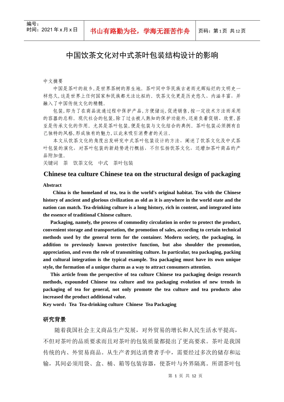 中国饮茶文化对中式茶叶包装结构设计的影响_第1页