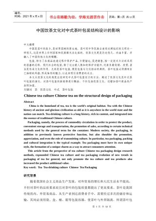 中国饮茶文化对中式茶叶包装结构设计的影响
