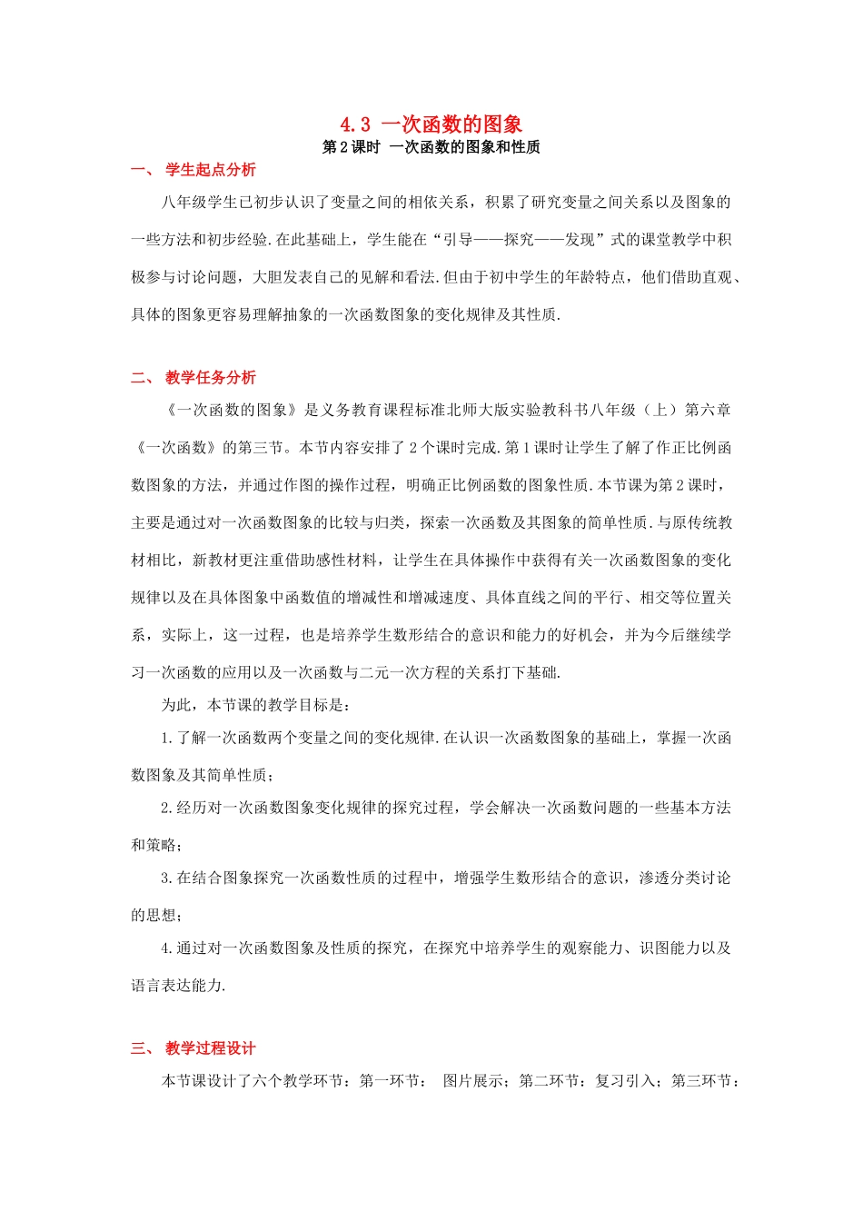 秋八年级数学上册 4.3 一次函数的图象 第2课时 一次函数的图象和性质教案2 （新版）北师大版-（新版）北师大版初中八年级上册数学教案_第1页