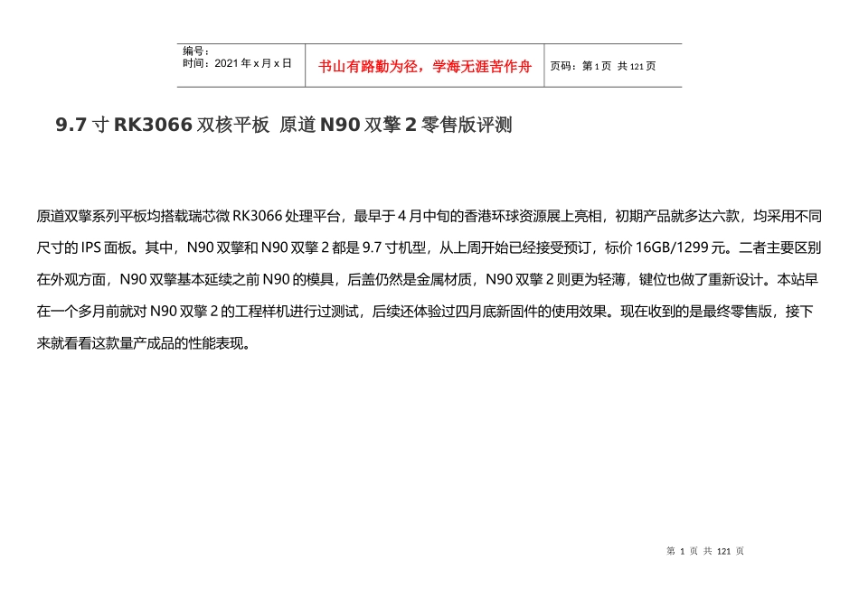 97寸RK3066双核平板原道N90双擎2零售版评测_第1页