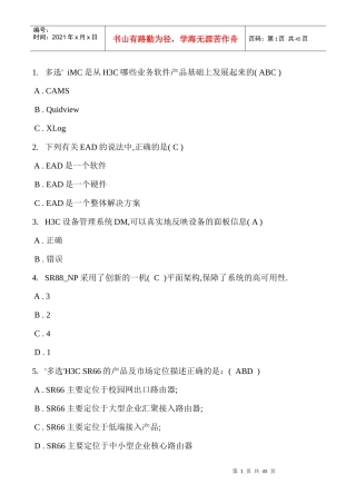 H3C 路由与交换售前工程师考试题库