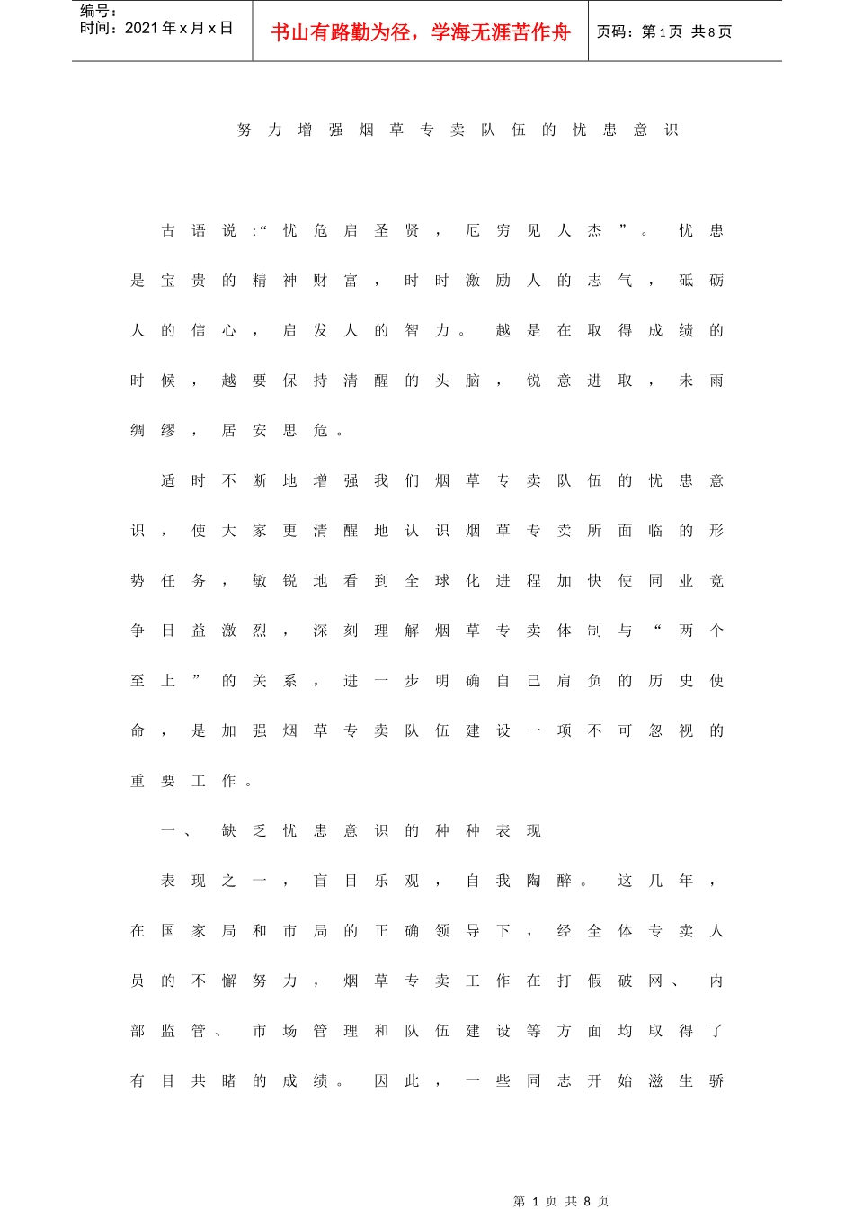 努力增强烟草专卖队伍的忧患意识_第1页