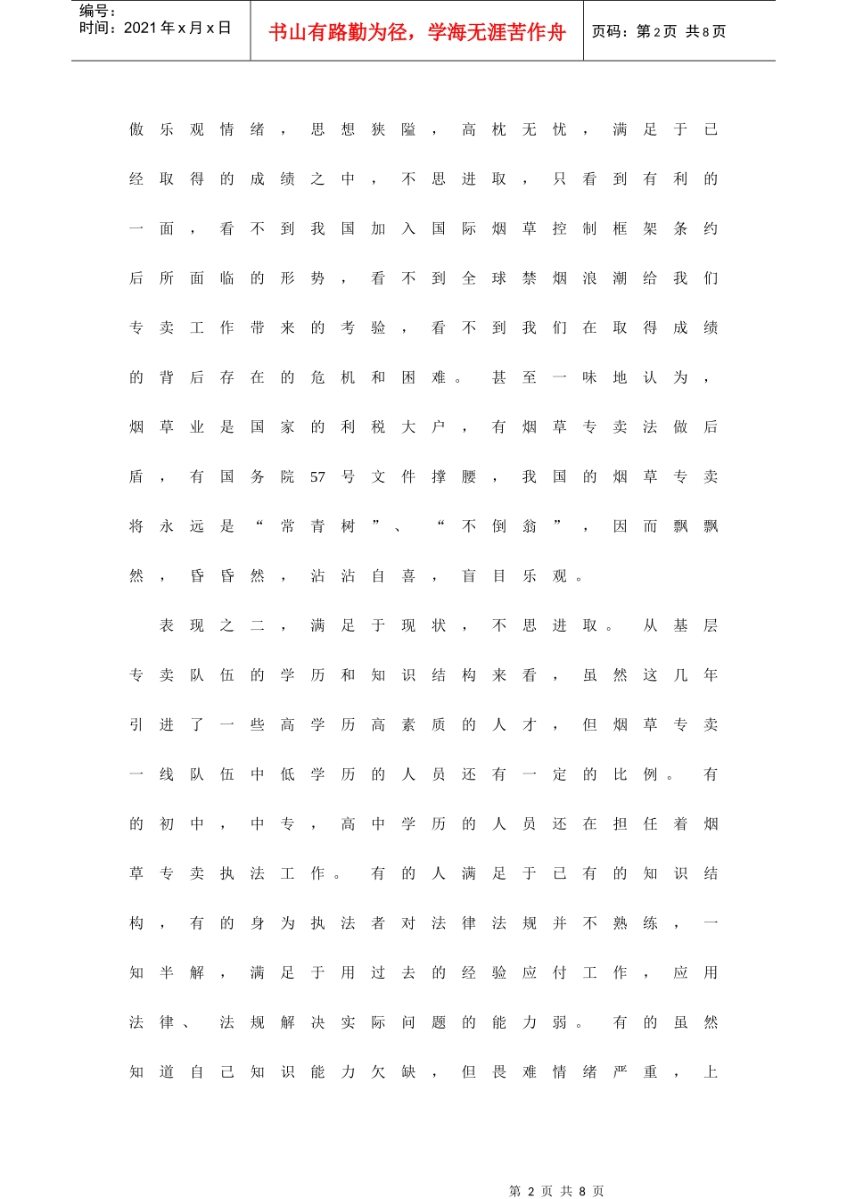 努力增强烟草专卖队伍的忧患意识_第2页