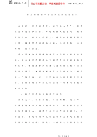 努力增强烟草专卖队伍的忧患意识