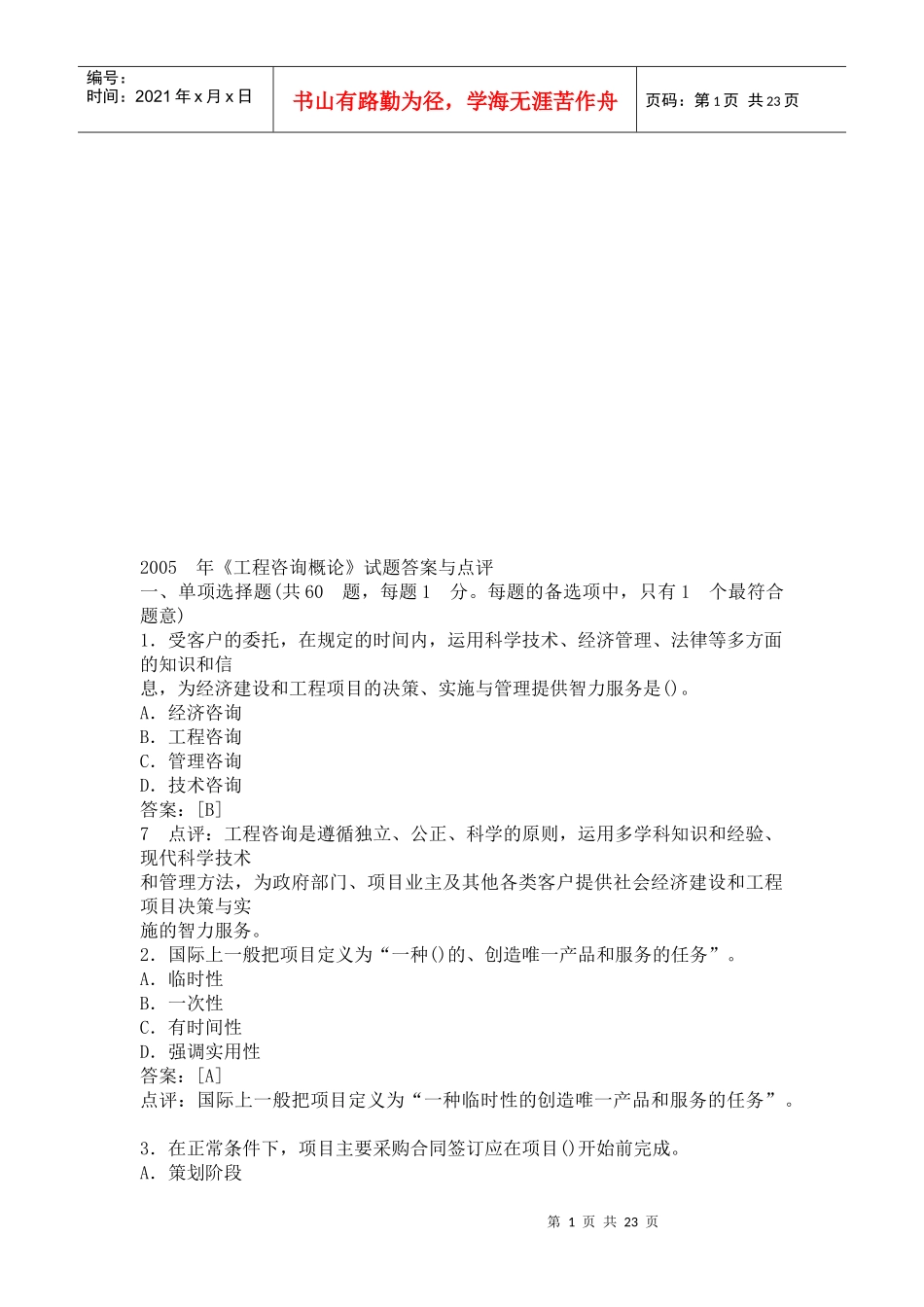 《工程咨询概论》考试试题与答案_第1页