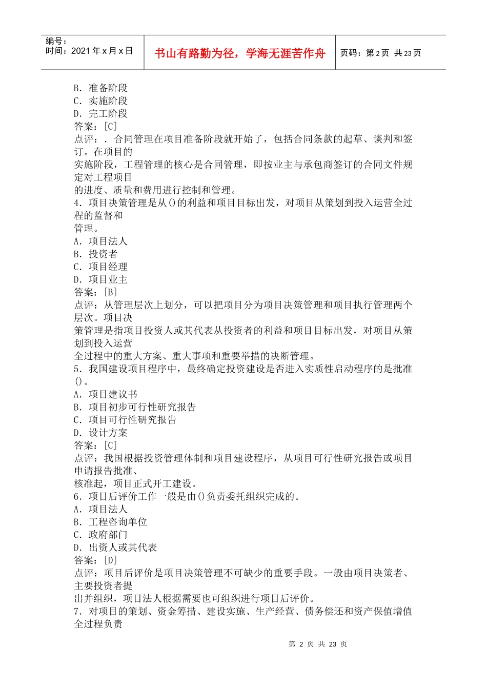 《工程咨询概论》考试试题与答案_第2页