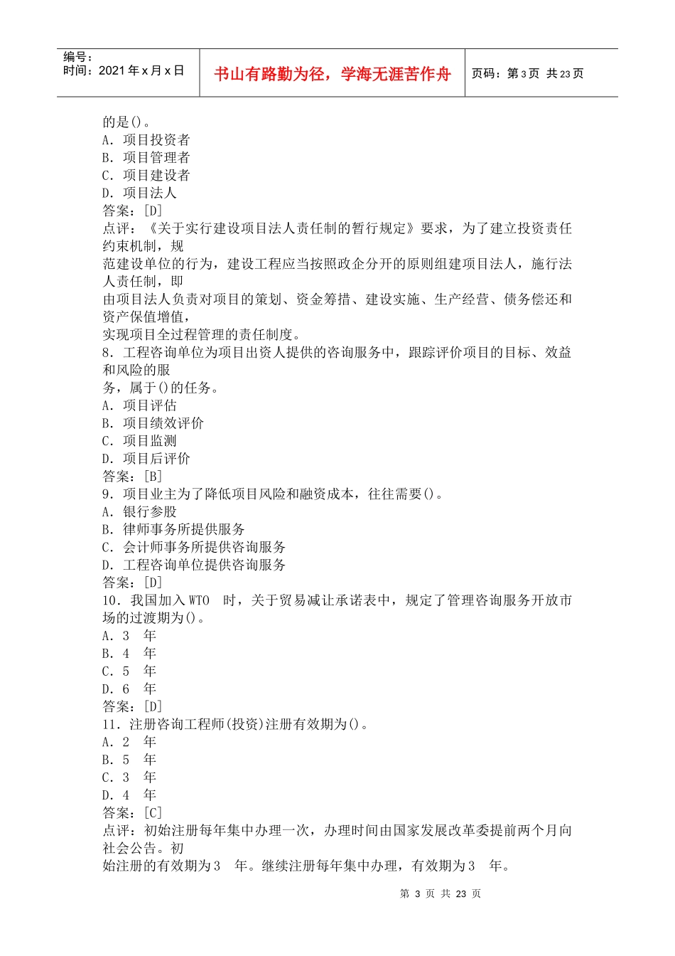 《工程咨询概论》考试试题与答案_第3页