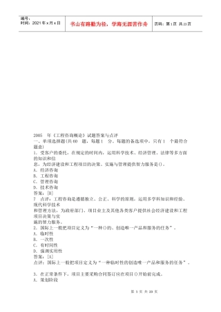 《工程咨询概论》考试试题与答案