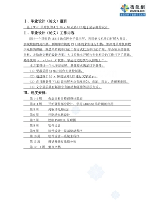 [学士]基于ms51单片机的4个16x16点阵led电子显示屏的设计_secret34211963