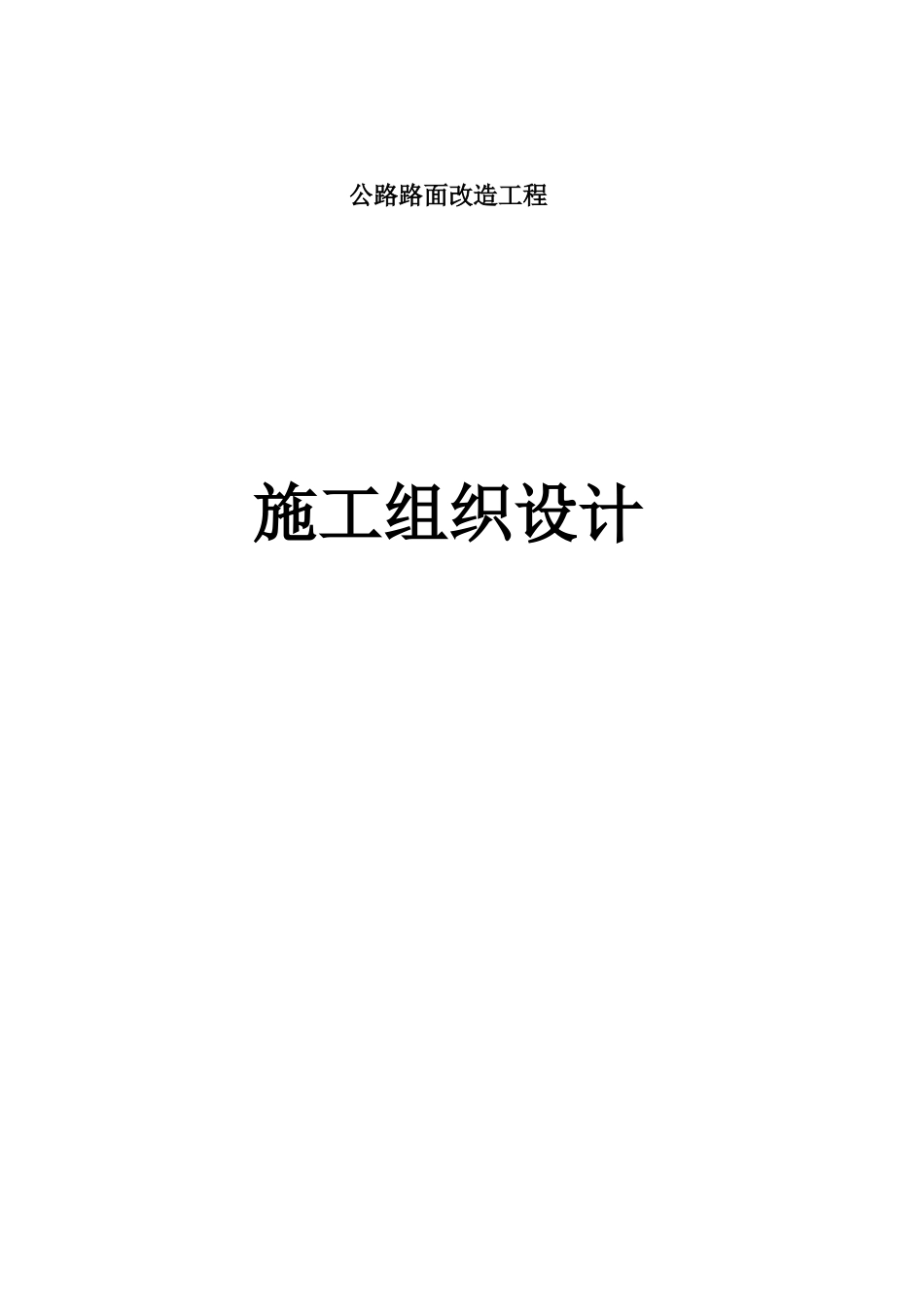 公路路面改造工程施工组织设计_第1页