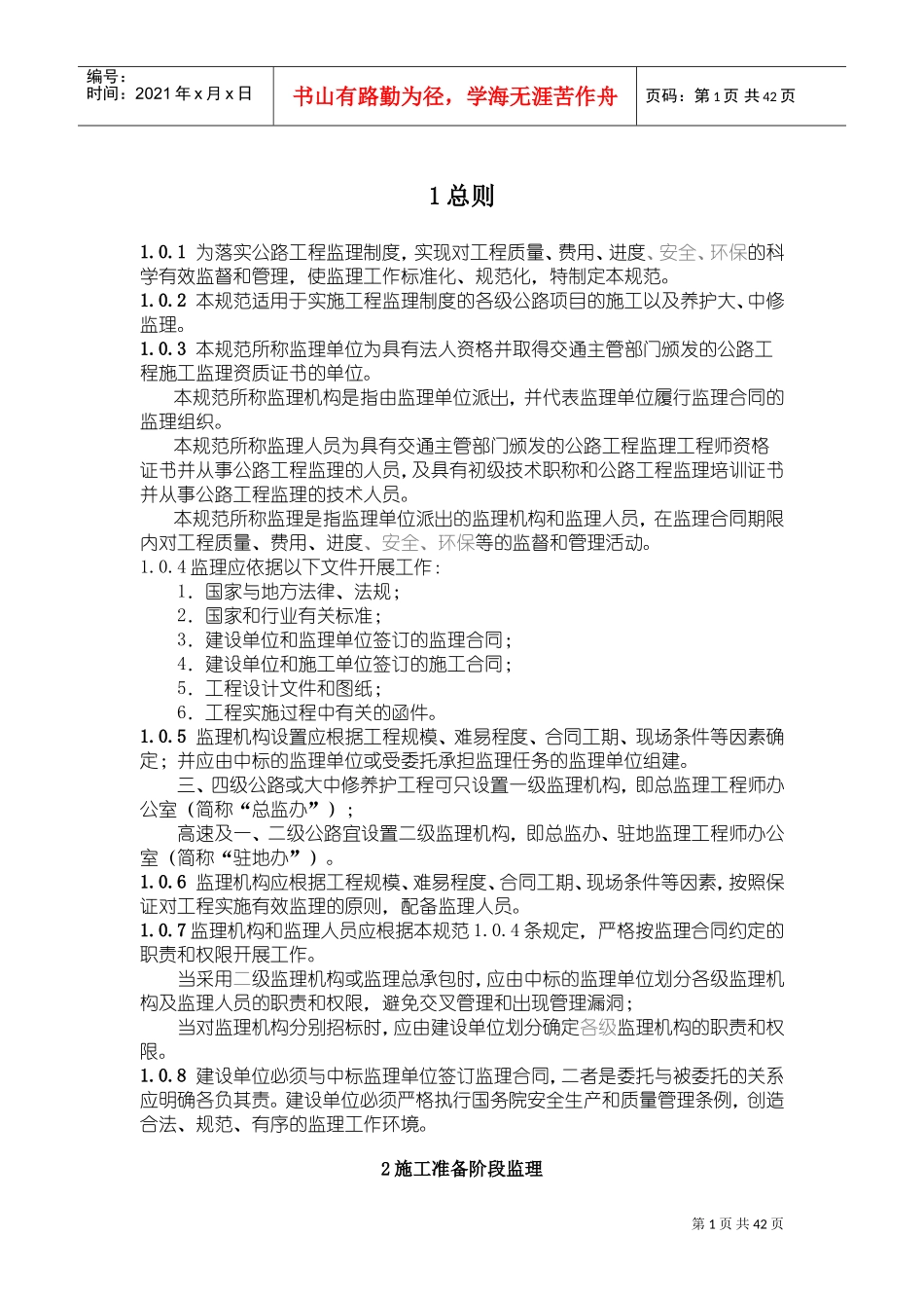 公路工程监理规范(DOC48页)_第1页