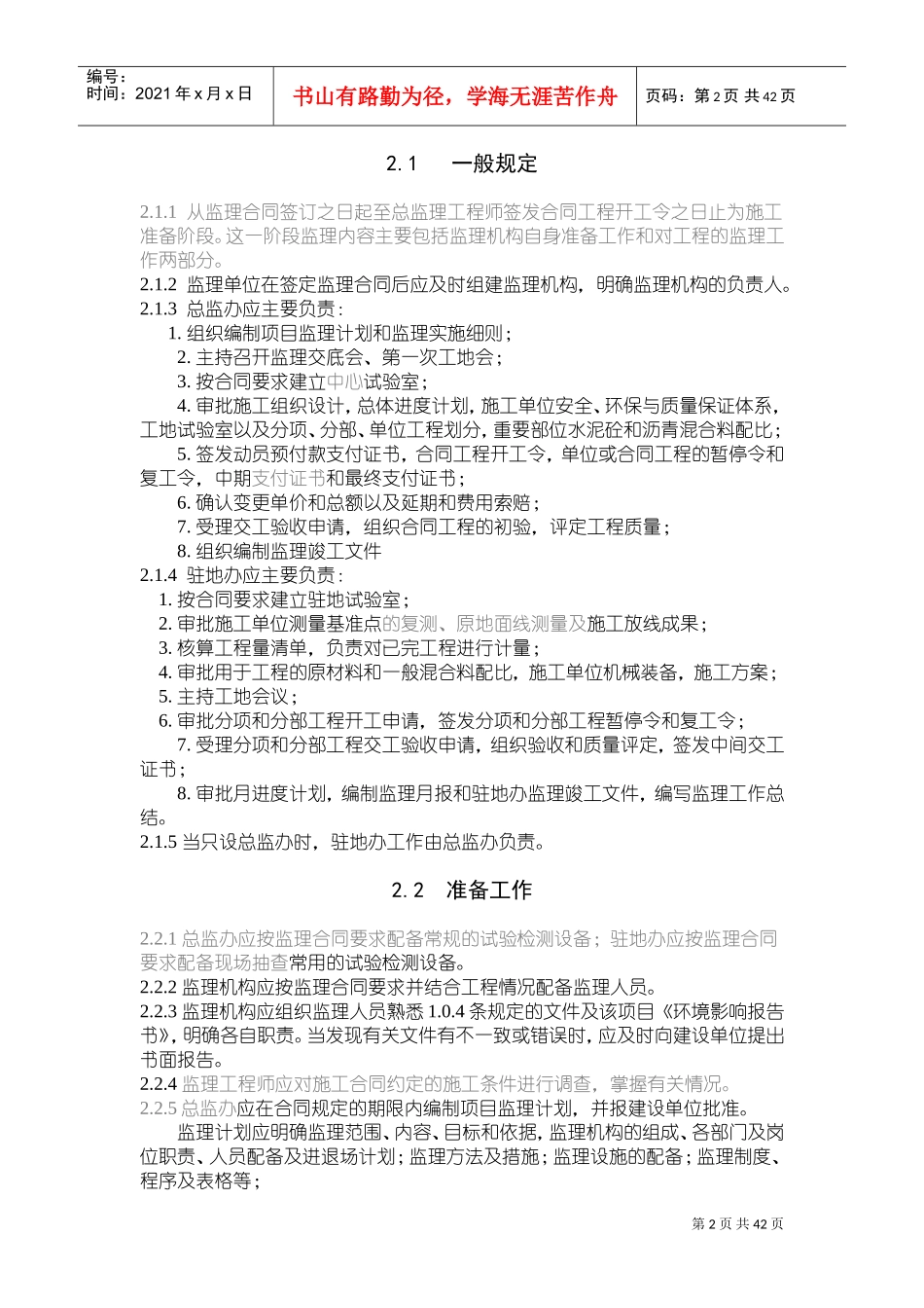 公路工程监理规范(DOC48页)_第2页