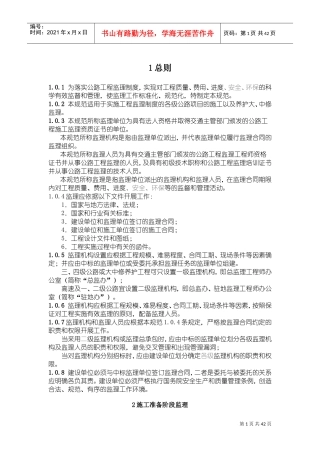 公路工程监理规范(DOC48页)