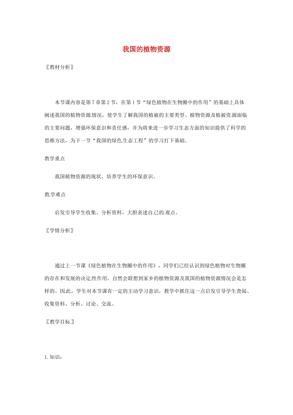 七年级生物上册 第7章第2节 我国的植物资源教案 北师大版_第1页