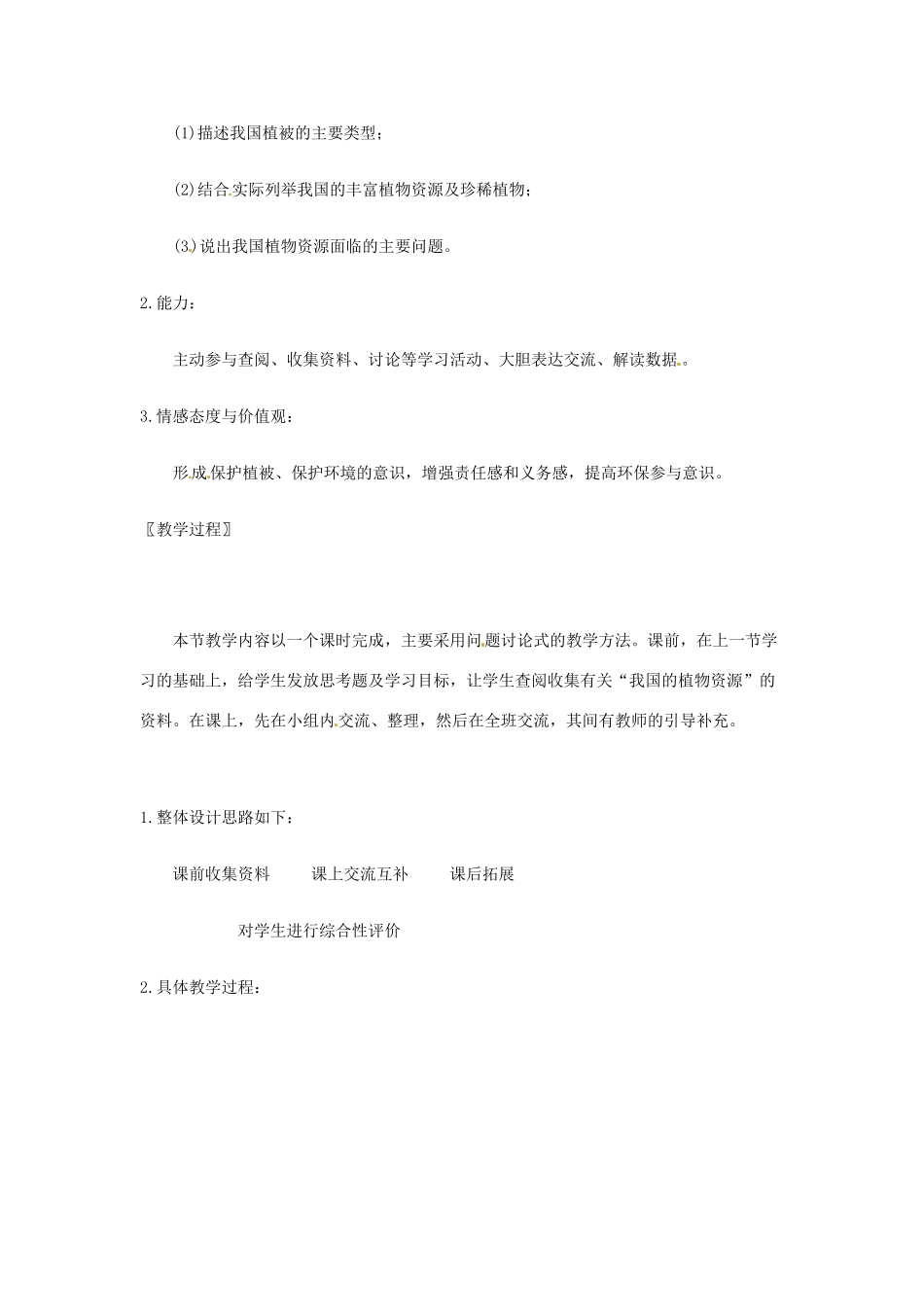 七年级生物上册 第7章第2节 我国的植物资源教案 北师大版_第2页