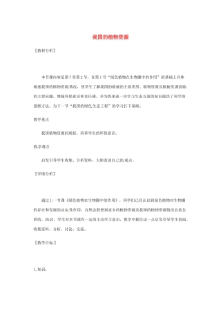 七年级生物上册 第7章第2节 我国的植物资源教案 北师大版