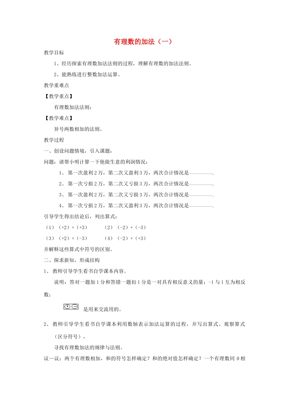七年级数学上册 第2章 有理数及其运算 2.4 有理数的加法教学设计（新版）北师大版-（新版）北师大版初中七年级上册数学教案_第1页