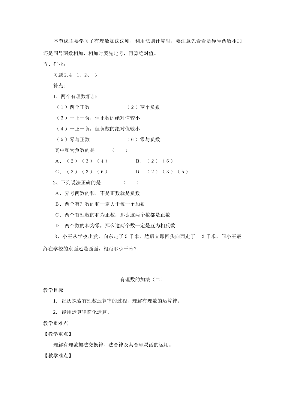 七年级数学上册 第2章 有理数及其运算 2.4 有理数的加法教学设计（新版）北师大版-（新版）北师大版初中七年级上册数学教案_第3页
