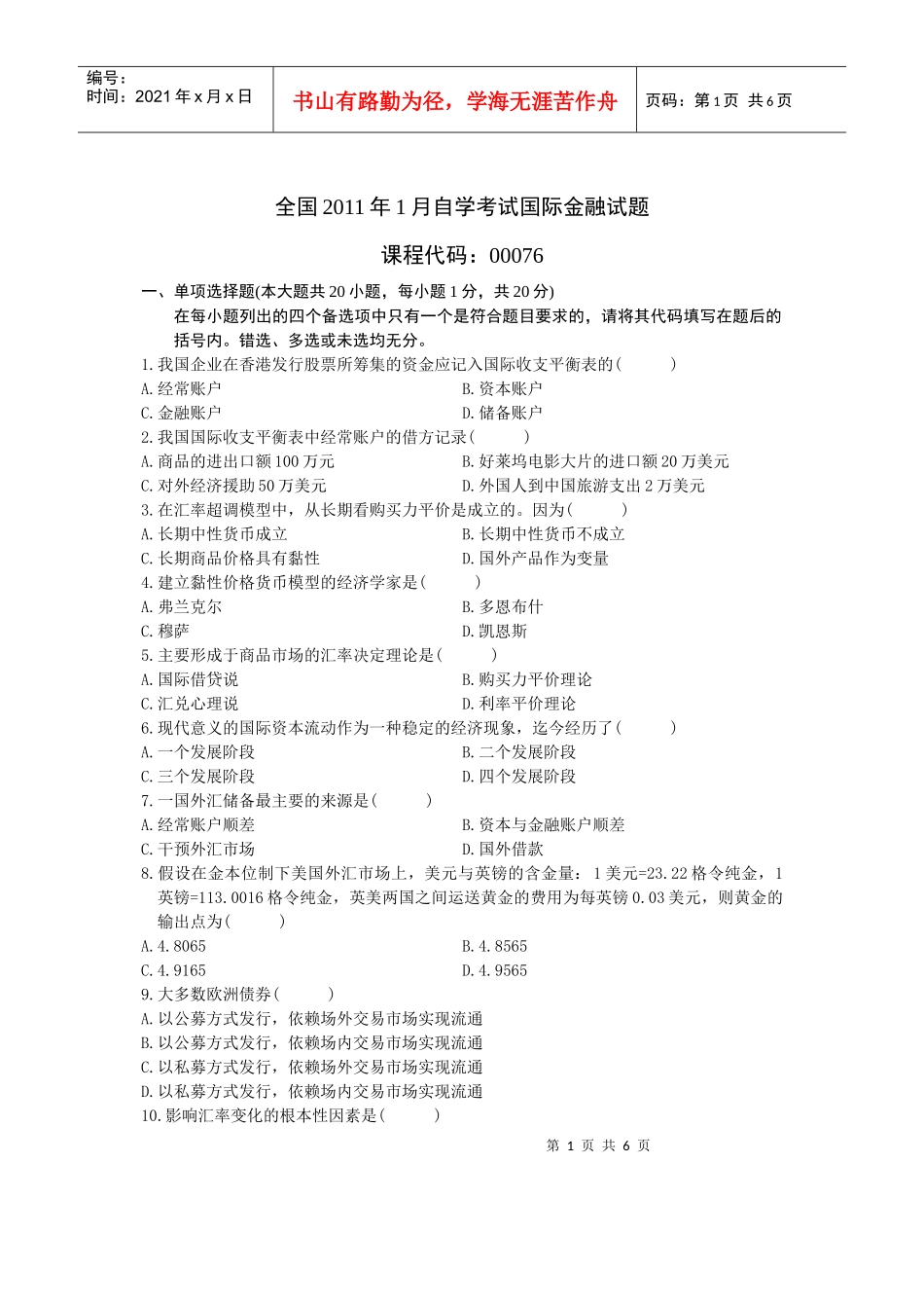 全国XXXX年1月自学考试国际金融试题含答案_第1页