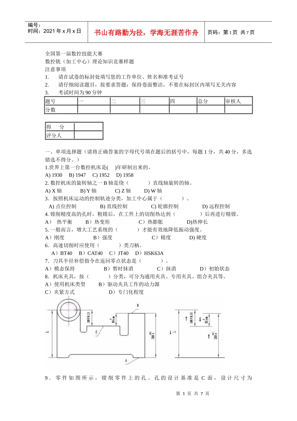 全国第一届数控技能大赛铣理论试题_第1页