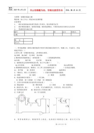 全国第一届数控技能大赛铣理论试题