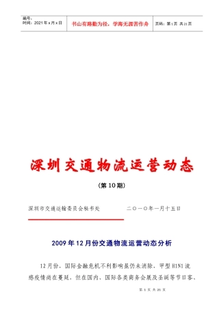 交通物流月份运营动态分析