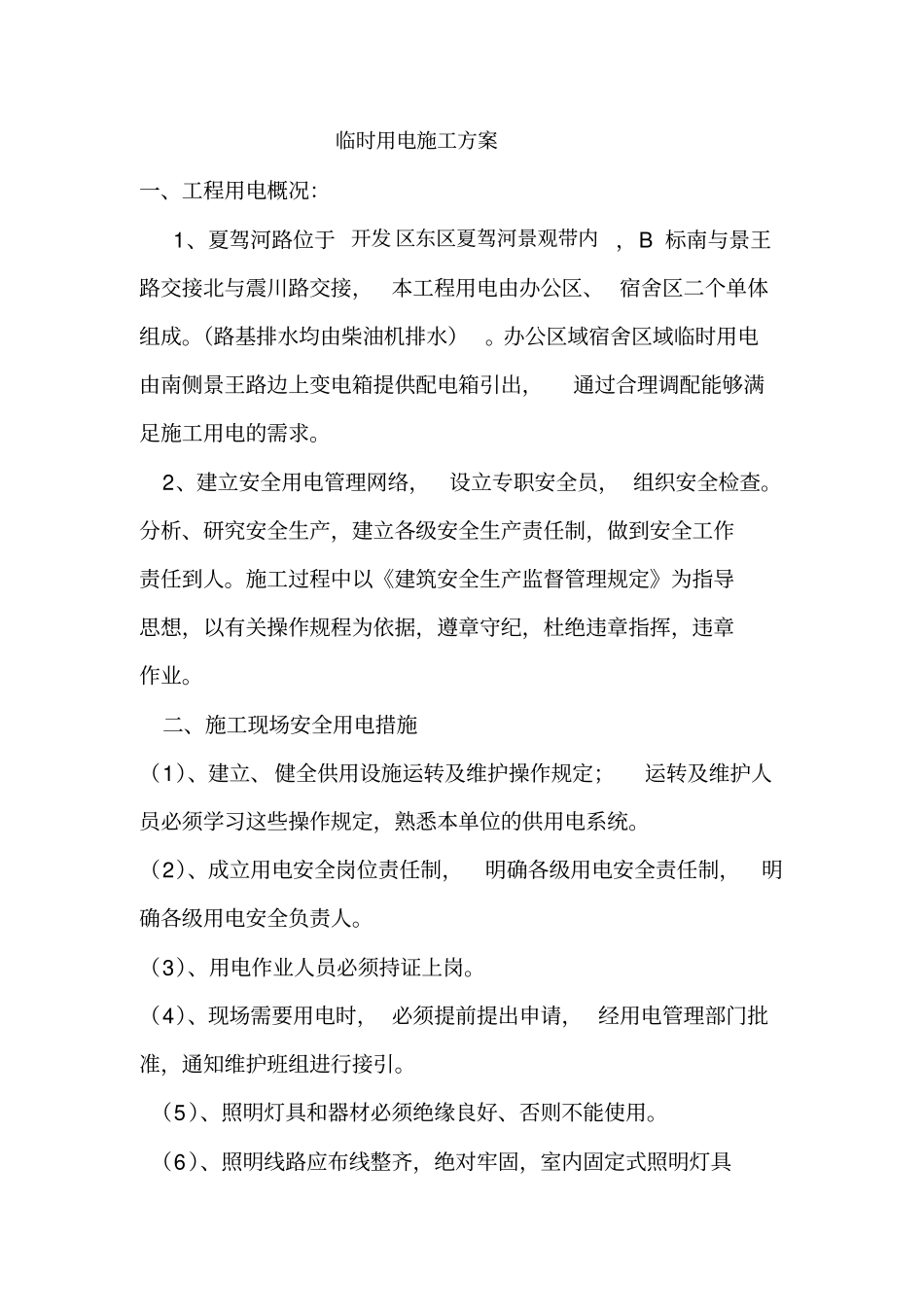 临时用电备案_第1页