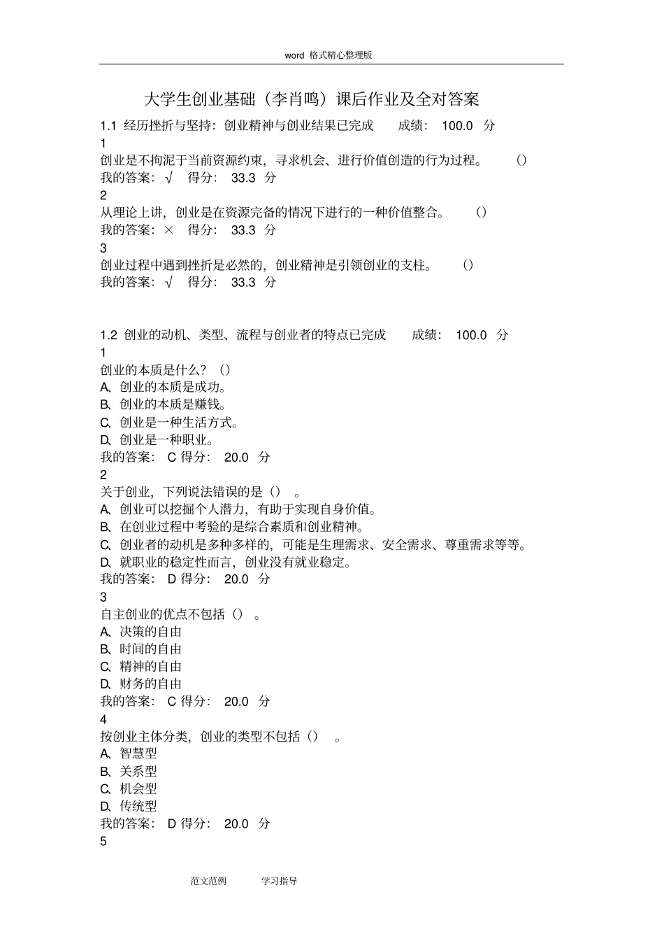 大学生创业基础(李肖鸣)课后作业答案_第1页