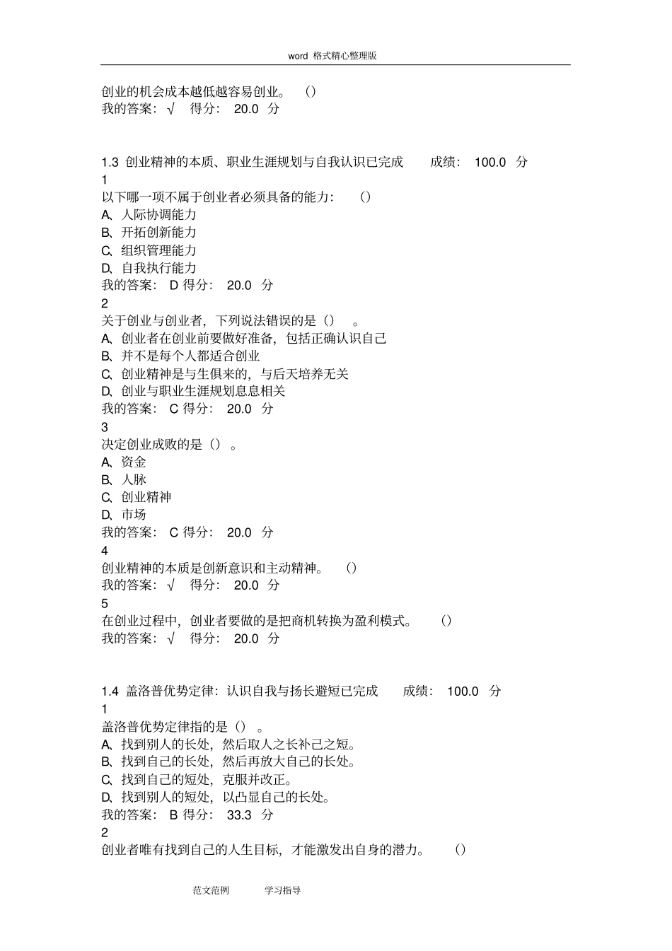 大学生创业基础(李肖鸣)课后作业答案_第2页