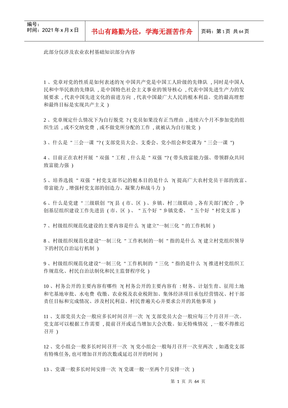 三支一扶农业农村基础知识部分内容_第1页