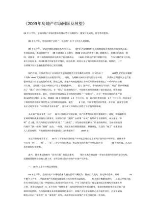 2009年房地产市场回顾及展望.doc