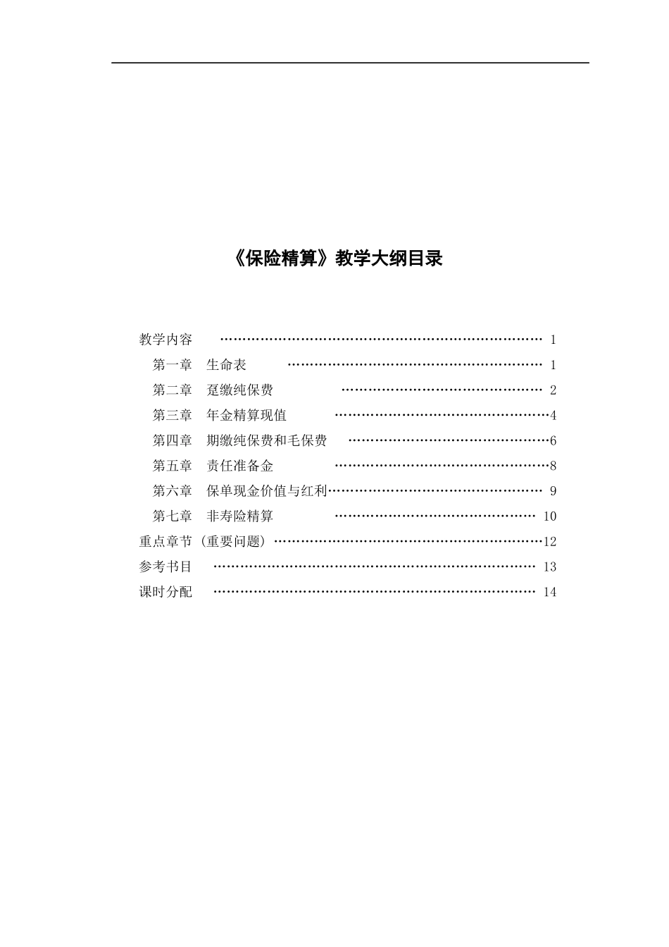 0agbfvm保险_精算大纲_第2页