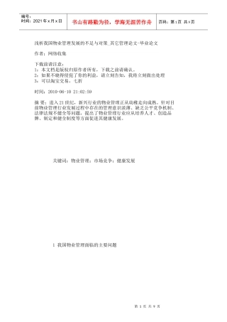 【精品文档-管理学】浅析我国物业管理发展的不足与对策_其它管
