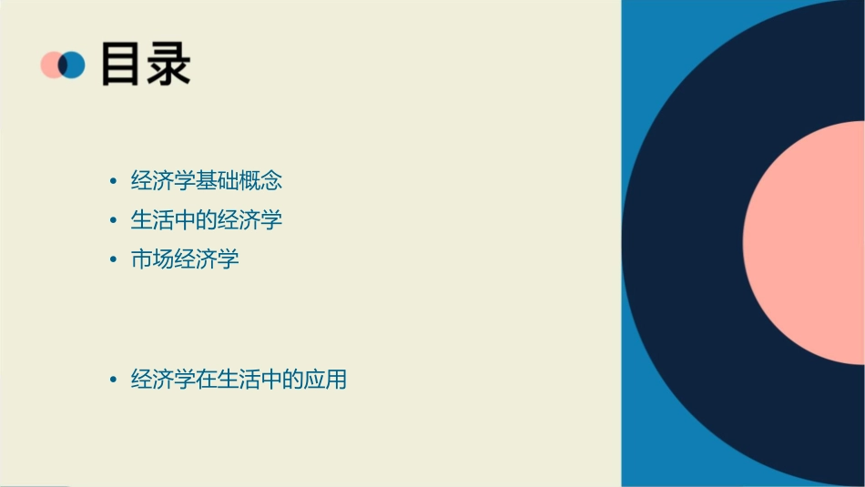 生活中的经济学——课件_第2页