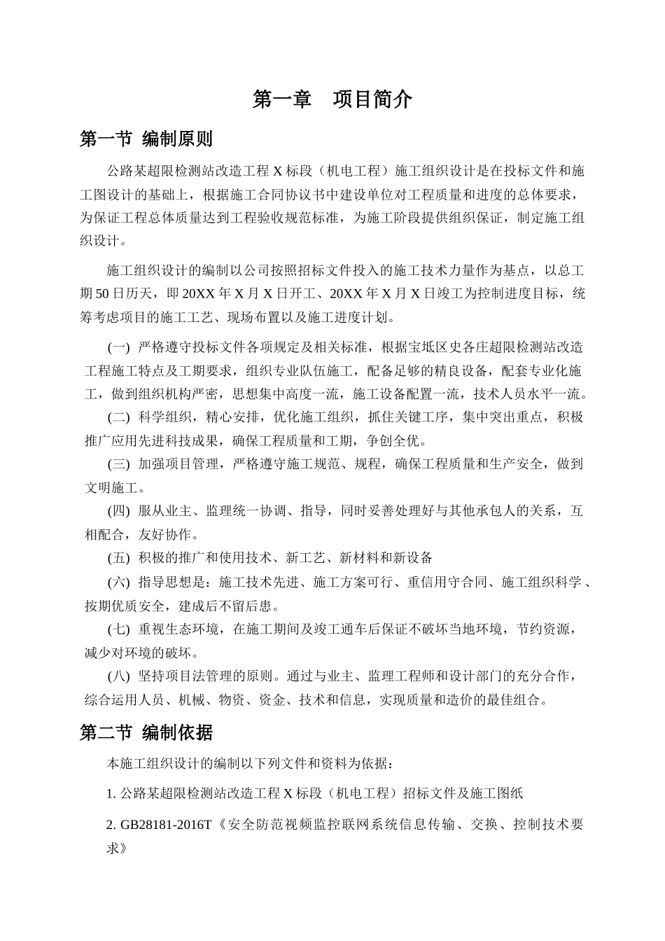 公路超限站机电工程-施工组织设计_第2页