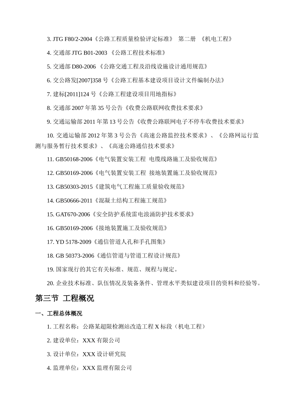 公路超限站机电工程-施工组织设计_第3页