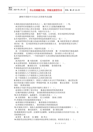 XXXX年保险中介从业人员资格考试试题
