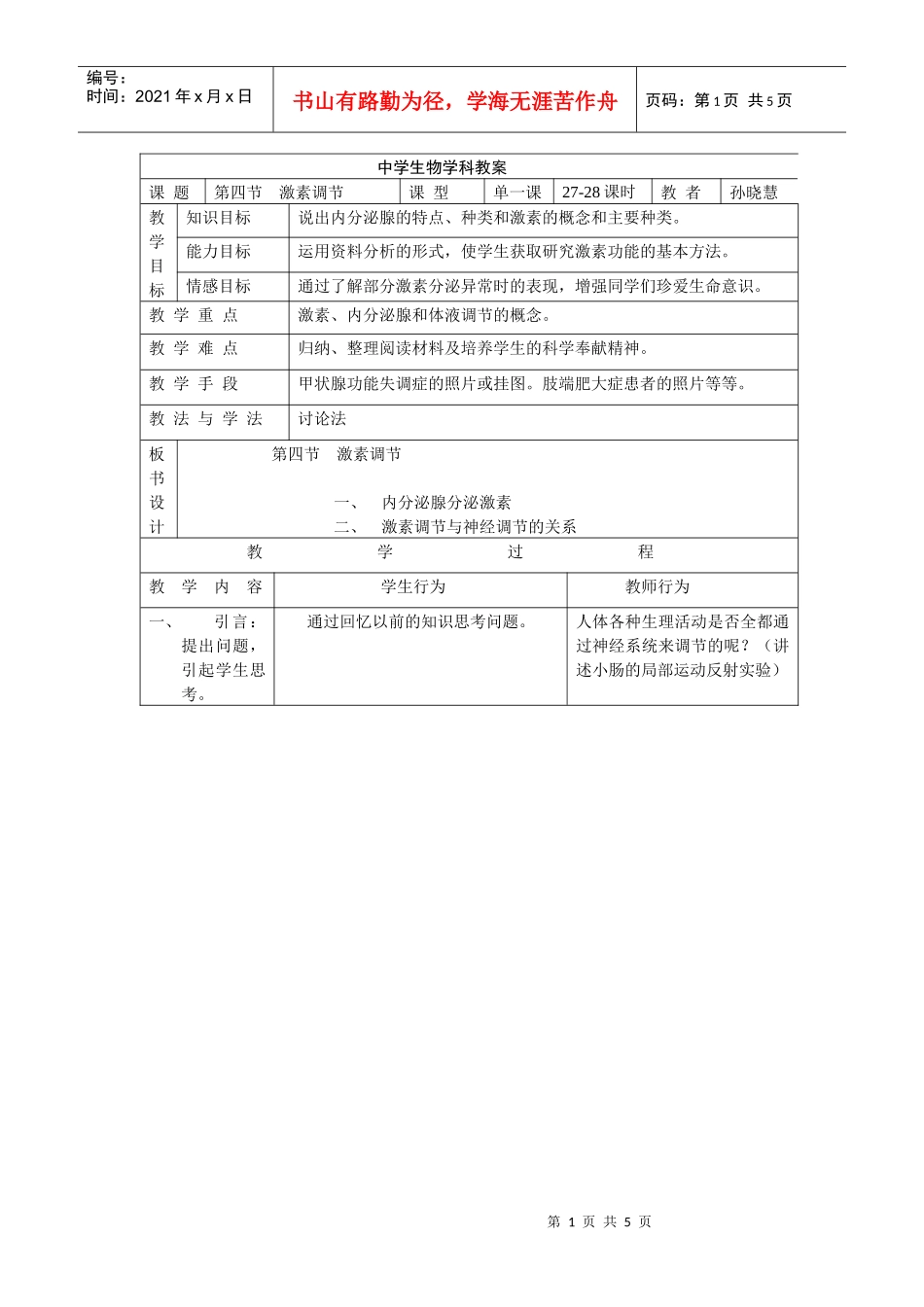 中学生物学科教案_第1页