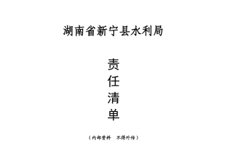 019、新宁县水利局责任清单22