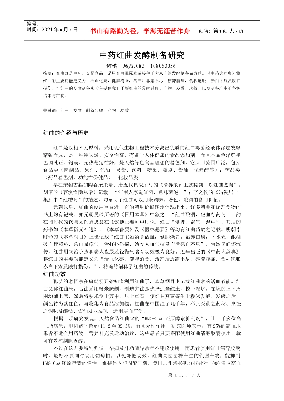 中药红曲发酵制备 何祺_第1页