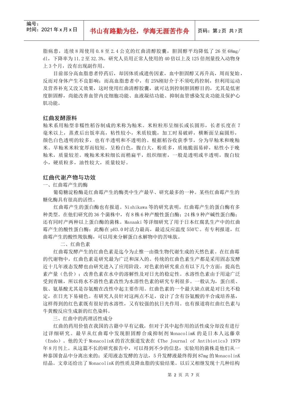 中药红曲发酵制备 何祺_第2页